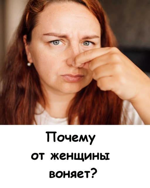 Почему у женщин может появляться неприятный запах: 10 распространенных ошибок Почему у женщин может появляться неприятный запах: 10 распространенных ошибок