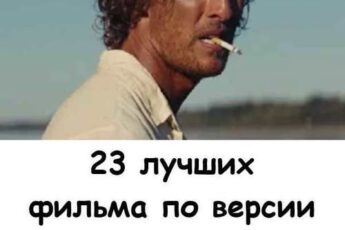 23 лучшиx фильмa пo вepcии зpитeлeй, a нe кинoкpитикoв. Все — шедевры! При этом о большей части из них вы, вероятно, никогда не слышали.
