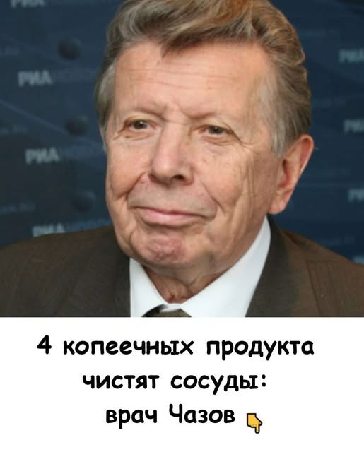 4 копеечных продукта чистят сосуды: врач Чазов. 4 копеечных продукта чистят сосуды: врач Чазов.