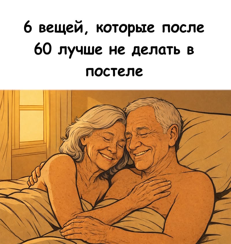 6 запретов зрелого возраста: не делай этого в постели! 