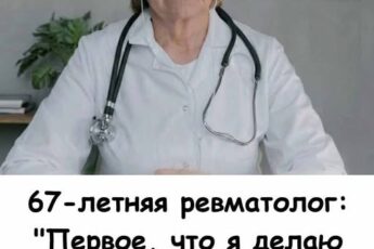 67-летний врач-ревматолог: «Самое важное, что я делаю сразу после пробуждения — вовсе не зарядка, а вот это» .