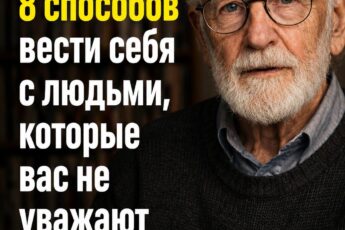 8 способов справиться с людьми, которые проявляют к вам неуважение.