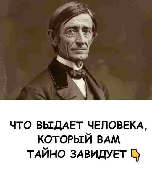 Что выдает человека, который вам тайно завидует. Что выдает человека, который вам тайно завидует.