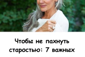 Чтобы не пахнуть старостью: 7 важных советов для женщин всех возрастов