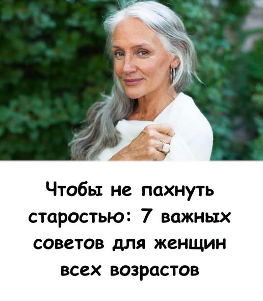 Чтобы не пахнуть старостью: 7 важных советов для женщин всех возрастов Чтобы не пахнуть старостью: 7 важных советов для женщин всех возрастов