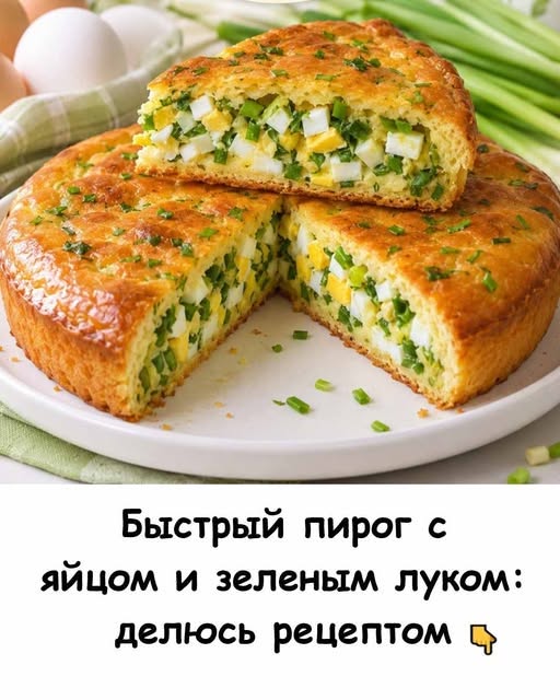 Если вам так же нравится сочетание яиц и зелёного лука, как и мне, тогда этот рецепт пирога точно придётся по вкусу. Если вам так же нравится сочетание яиц и зелёного лука, как и мне, тогда этот рецепт пирога точно придётся по вкусу.