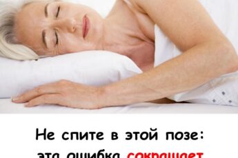 Хватит так спать! Это опасно. Почему?