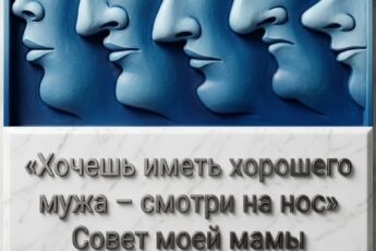 Как выбрать мужа по форме носа? Мама научила меня главному секрету.