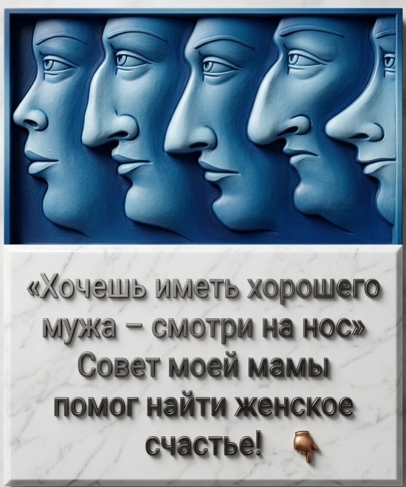 Как выбрать мужа по форме носа? Мама научила меня главному секрету. 