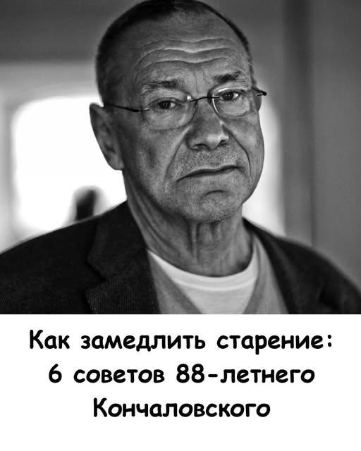 Как замедлить старение: 6 советов 88-летнего Кончаловского. 