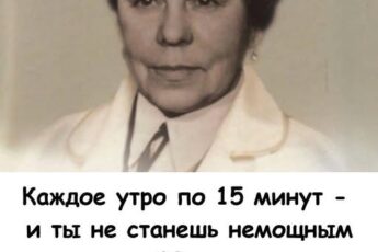 Каждое утро по 15 минут – и ты не станешь немощным стариком. 90-летняя психиатр Богдановская знала 1 секрет ещё со времен СССР.