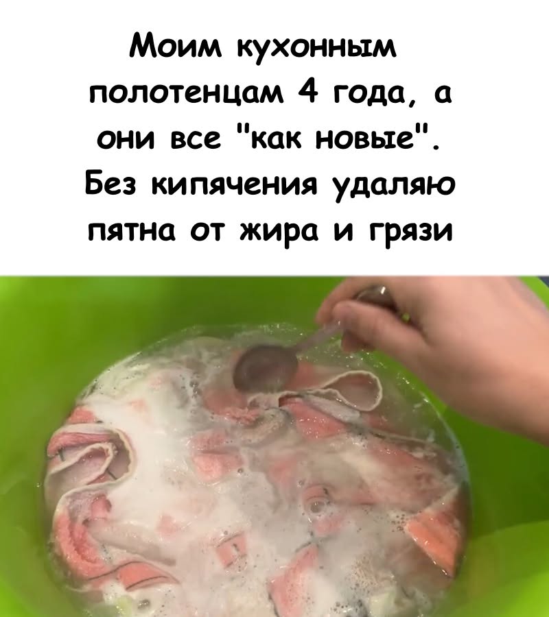 Моим кухонным полотенцам 4 года, а они все «как новые». Без кипячения удаляю пятна от жира и грязи. Моим кухонным полотенцам 4 года, а они все «как новые». Без кипячения удаляю пятна от жира и грязи.
