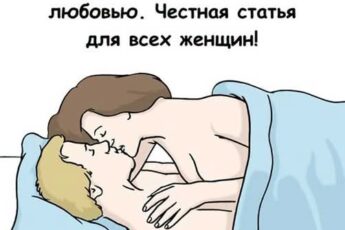 «Мужчины годами молчат об этом: 7 женских ошибок в постели, которые разрушают отношения». Честная статья для всех женщин!