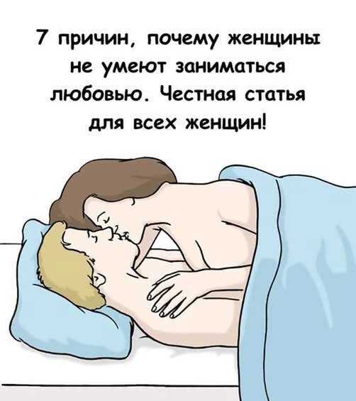 «Мужчины годами молчат об этом: 7 женских ошибок в постели, которые разрушают отношения». Честная статья для всех женщин! «Мужчины годами молчат об этом: 7 женских ошибок в постели, которые разрушают отношения». Честная статья для всех женщин!
