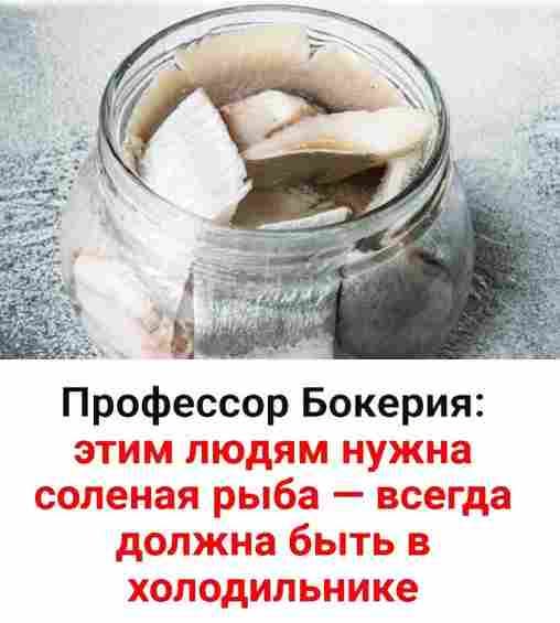 Профессор Бокерия: этим людям нужна соленая рыба — всегда должна быть в холодильнике! 