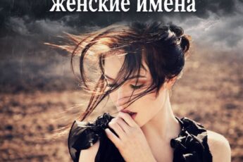 Самые несчастливые женские имена