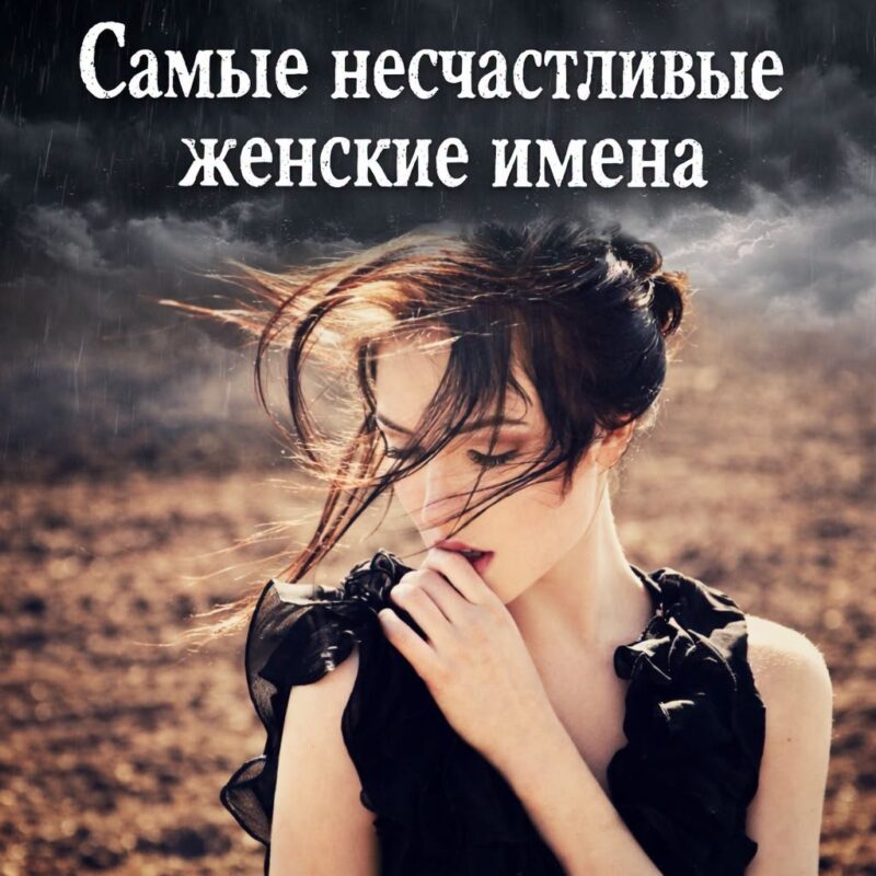 Самые несчастливые женские имена Самые несчастливые женские имена