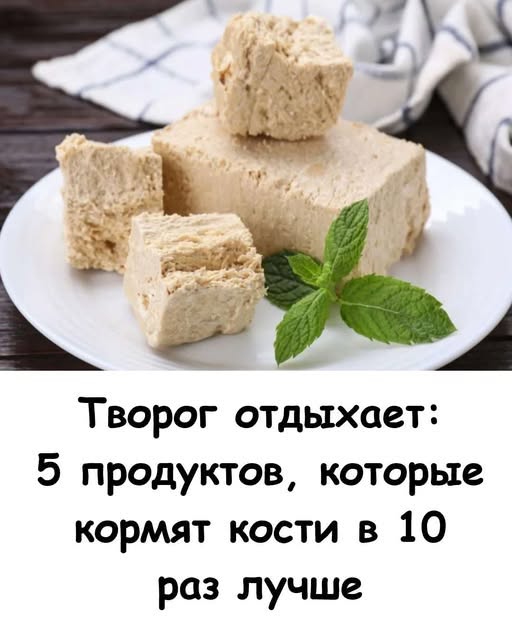 Творог отдыхает: 5 продуктов, которые кормят кости в 10 раз лучше