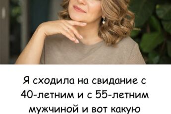 Я сходила на свидание с 40-летним и с 55-летним мужчиной и вот какую разницу я заметила. Рассказываю