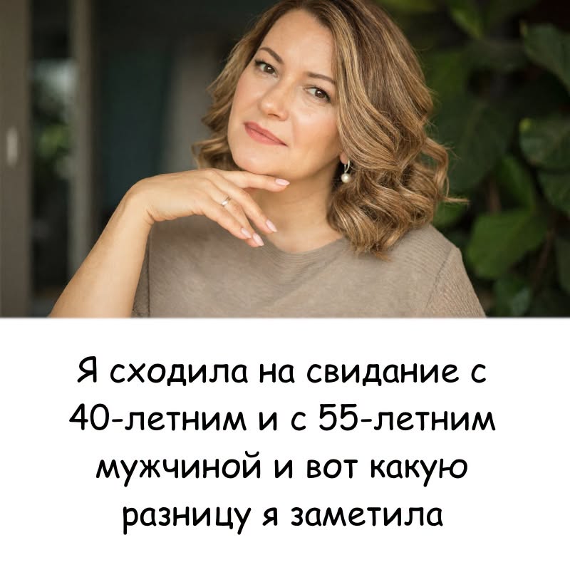 Я сходила на свидание с 40-летним и с 55-летним мужчиной и вот какую разницу я заметила. Рассказываю