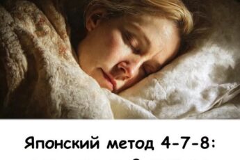 Японский метод 4-7-8: засыпаю за 2 минуты без таблеток — работает с первого раза.