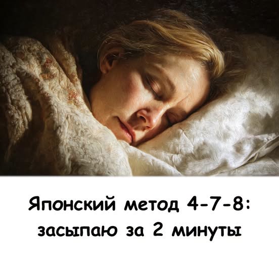 Японский метод 4-7-8: засыпаю за 2 минуты без таблеток — работает с первого раза. Японский метод 4-7-8: засыпаю за 2 минуты без таблеток — работает с первого раза.