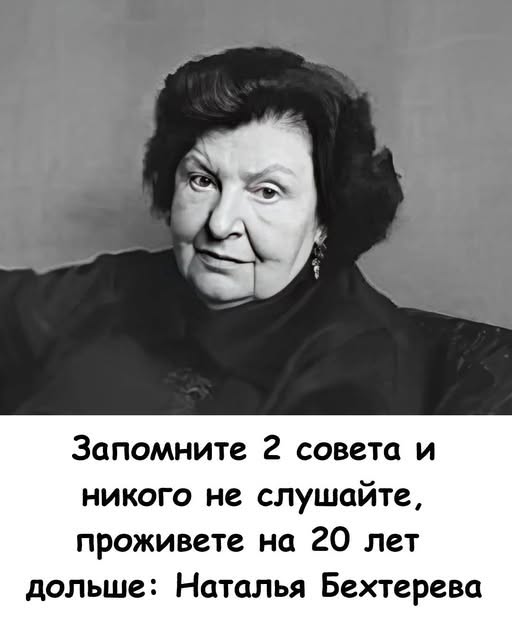 Запомните 2 совета и никого не слушайте, проживете на 20 лет дольше: Наталья Бехтерева. Запомните 2 совета и никого не слушайте, проживете на 20 лет дольше: Наталья Бехтерева.
