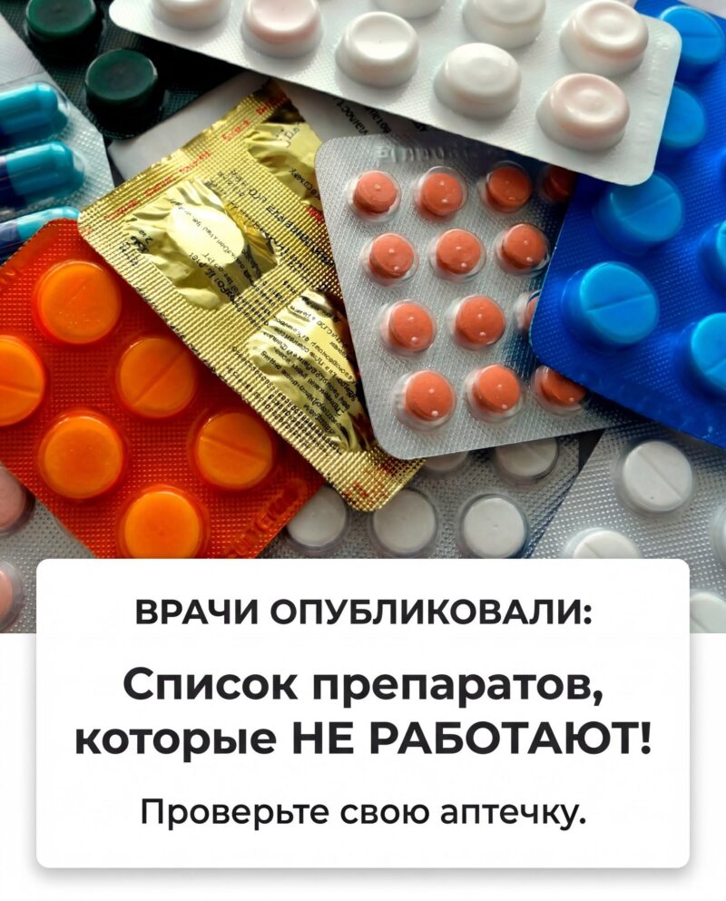 Ознакомьтесь со списком широко известных медикаментов, чья эффективность не подтверждена научными данными. Ознакомьтесь со списком широко известных медикаментов, чья эффективность не подтверждена научными данными.