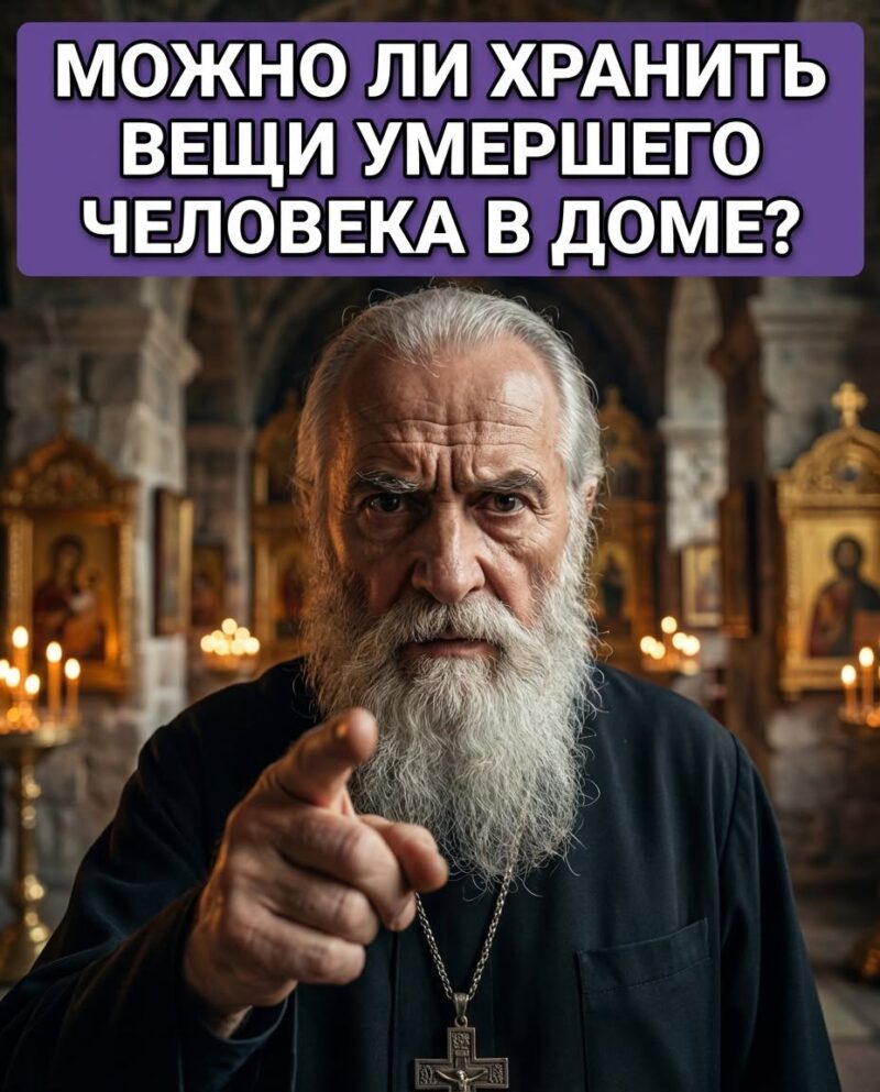 Можно ли пользоваться вещами покойного и спать в его кровати? (Ответ вас удивит) 