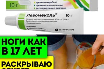 Левомеколь — сильное леkарство, но в аптеке вам о нем не расскажут.