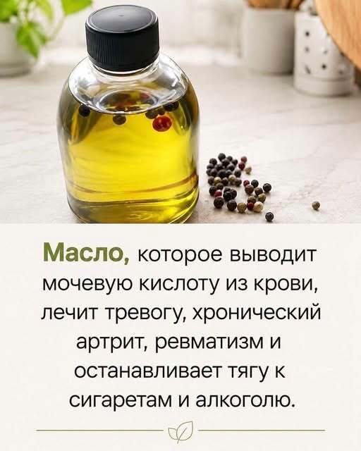 Масло, которое выводит мочевую кислоту из крови, избавляет от тревожности, хронического артрита, ревматизма и останавливает тягу к сигаретам и алкоголю.