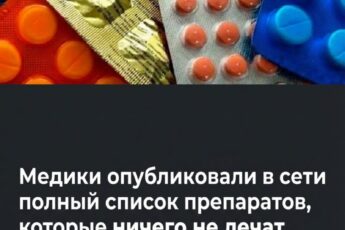 Ознакомьтесь со списком широко известных медикаментов, которые не прошли проверку на реальную эффективность.