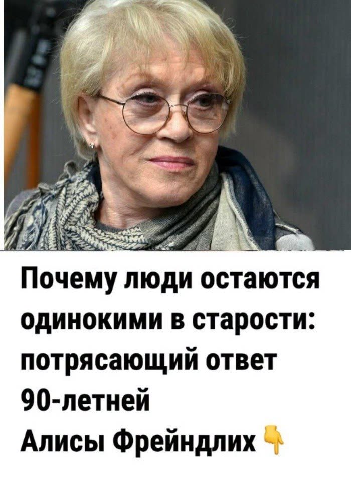 Почему люди остаются одинокими в старости: потрясающий ответ 90-летней Алисы Фрейндлих Почему люди остаются одинокими в старости: потрясающий ответ 90-летней Алисы Фрейндлих