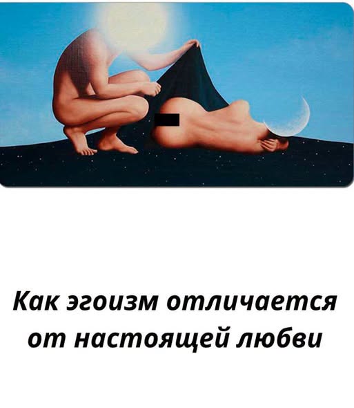 То, что мы называем любовью, на самом деле часто оказывается эгоизмом и инфантилизмом... То, что мы называем любовью, на самом деле часто оказывается эгоизмом и инфантилизмом...